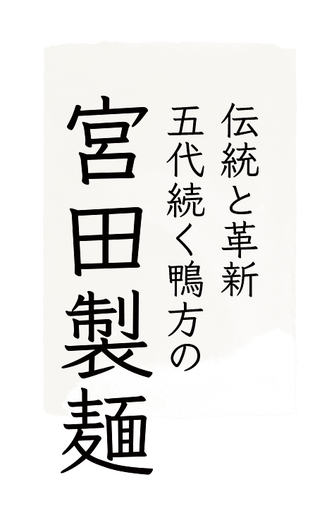 素麺・ひやむぎの宮田製麺