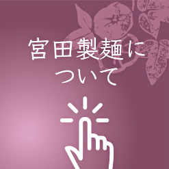 宮田製麺について