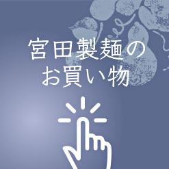 宮田製麺の通販お取り寄せ