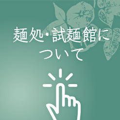 宮田製麺の麺が食べられる試麺館