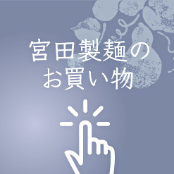 宮田製麺の通販お取り寄せ