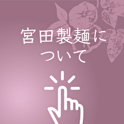 宮田製麺について